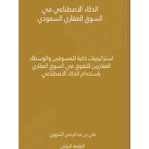 دليل المسوقين العقاريين للتفوق باستخدام الذكاء الاصطناعي